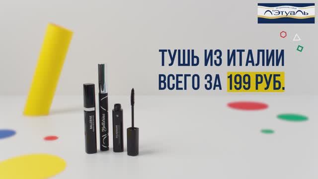 Реклама туши из Италии