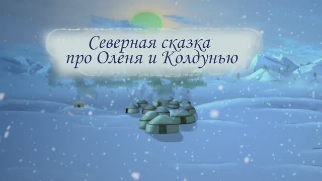Сказка про Оленя и Злую Колдунью (первая серия)