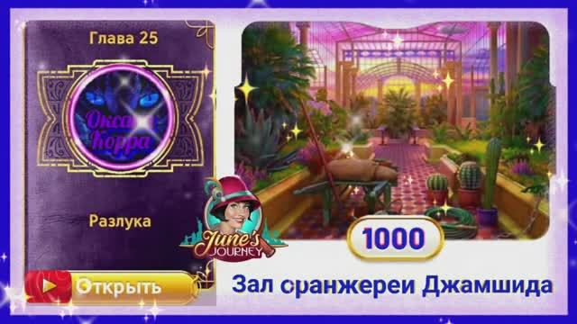 Сцена 1000 June's journey на русском.