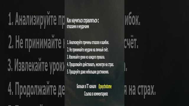 Как научиться справляться с отказами и неудачами #отказы #успех #психология