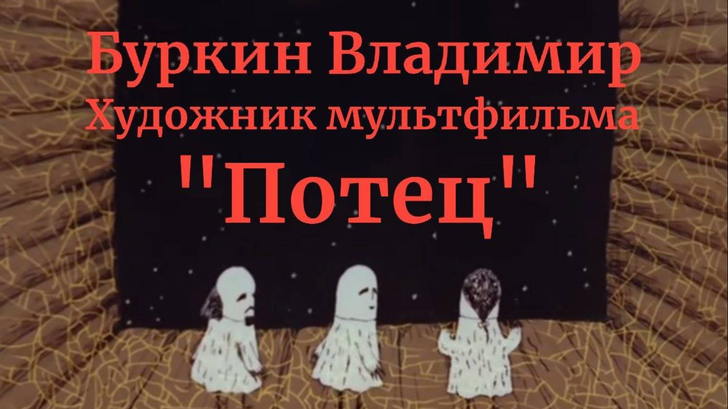 Новая Академия Москвы. Буркин Владимир Александрович. "ВЧЕРА, СЕГОДНЯ, ЗАВТРА"