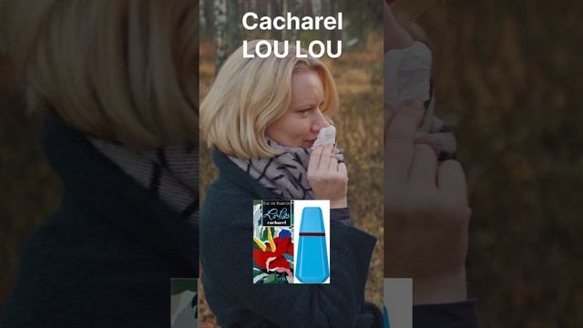 Аромат вне времени #cacharel #loulou #духи #парфюмерия #perfume #парфюм #слепыезатесты