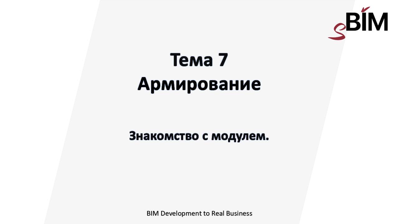 Тема 7. Урок 1 - Армирование. Знакомство с модулем.