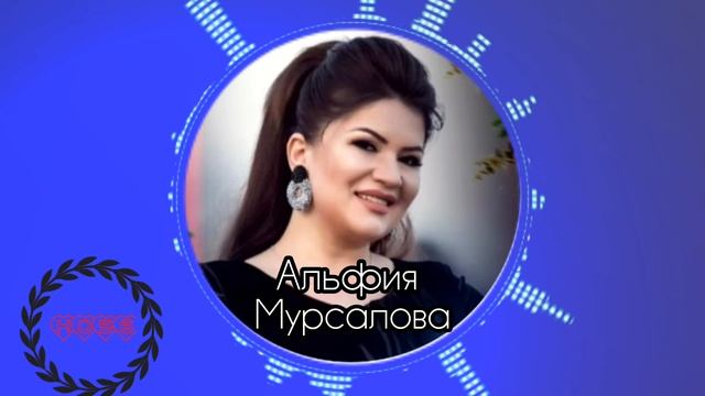 Альфия Мурсалова