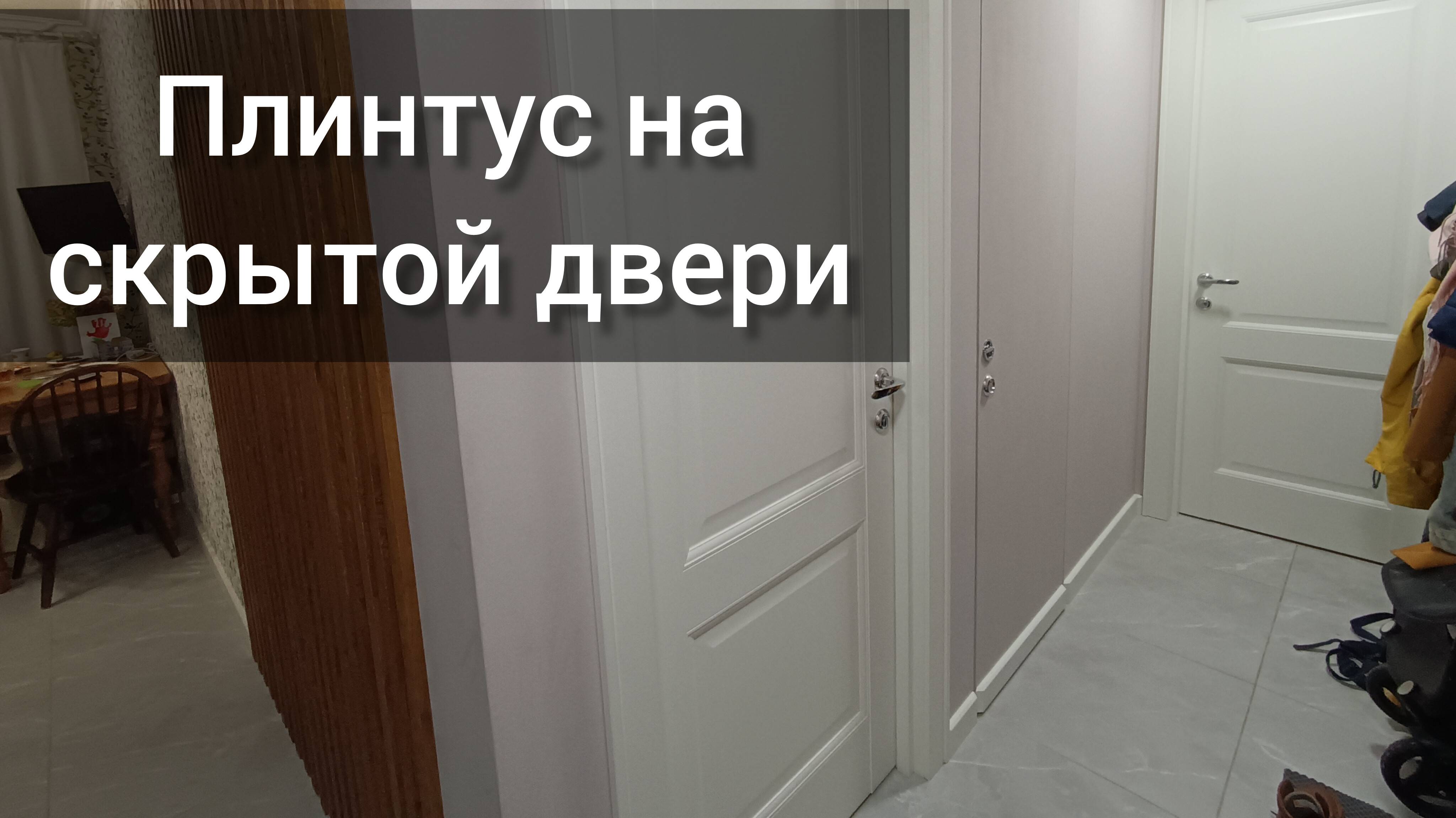 Нужен ли плинтус на скрытой двери?