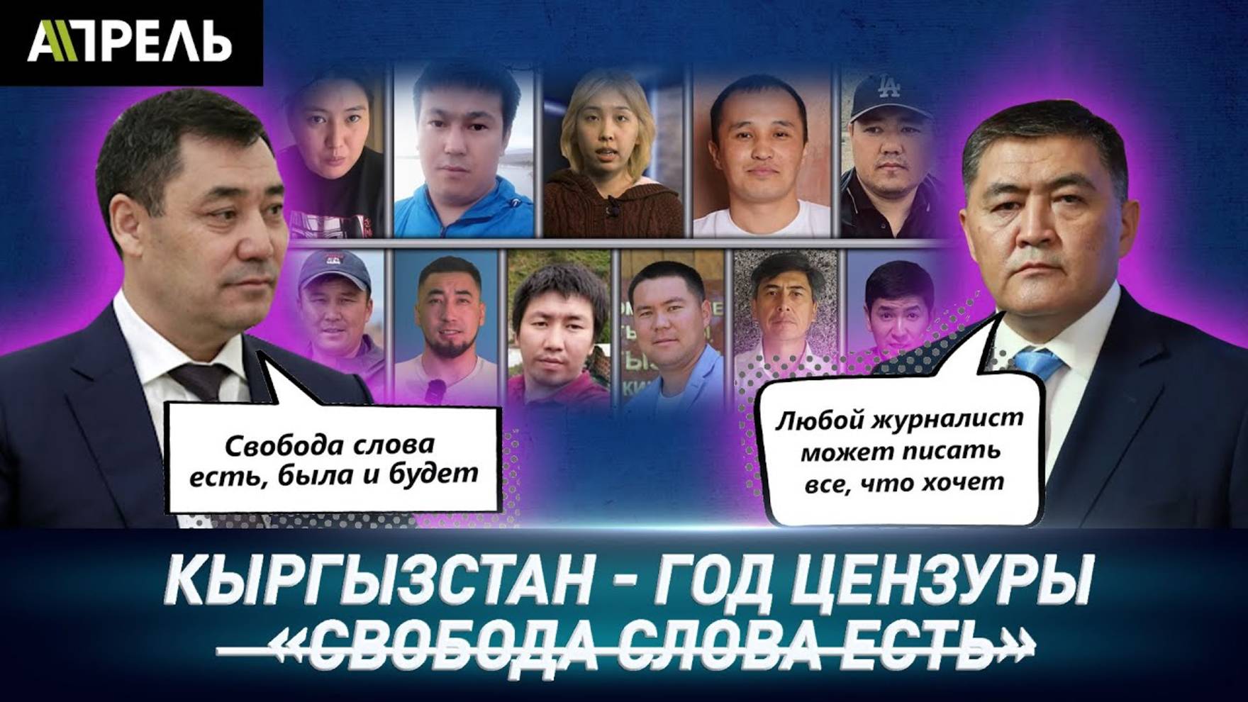 ГОД ЦЕНЗУРЫ в Кыргызстане - КТО СТАЛ ЖЕРТВОЙ РЕПРЕССИЙ?