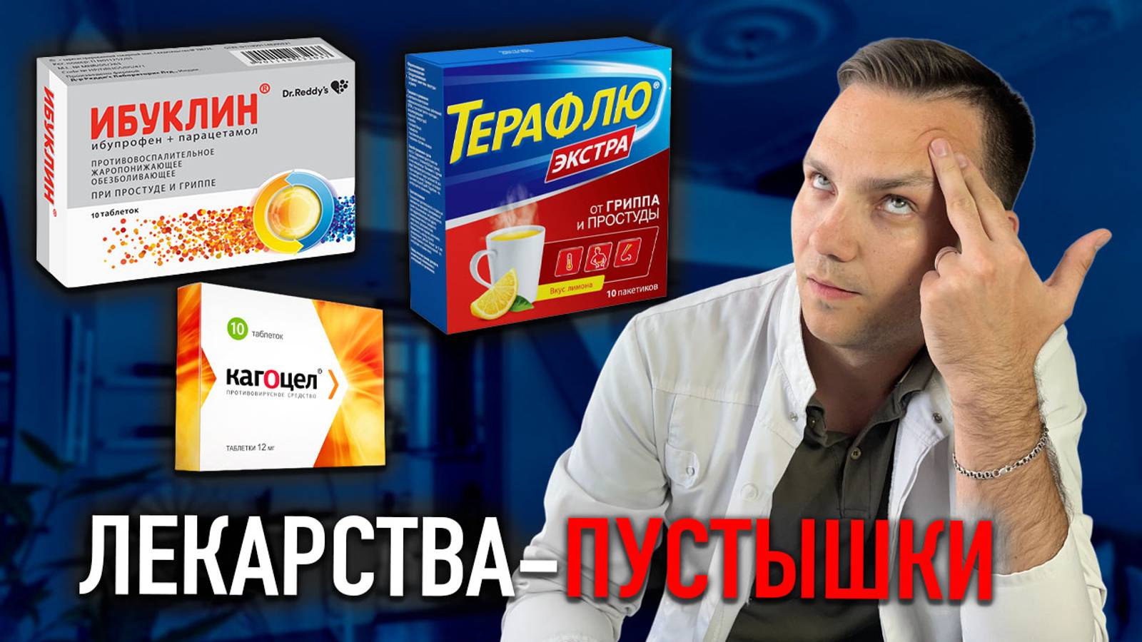 5 бесполезных лекарств при Простуде! Чем НЕЛЬЗЯ лечить ОРВИ и простуду