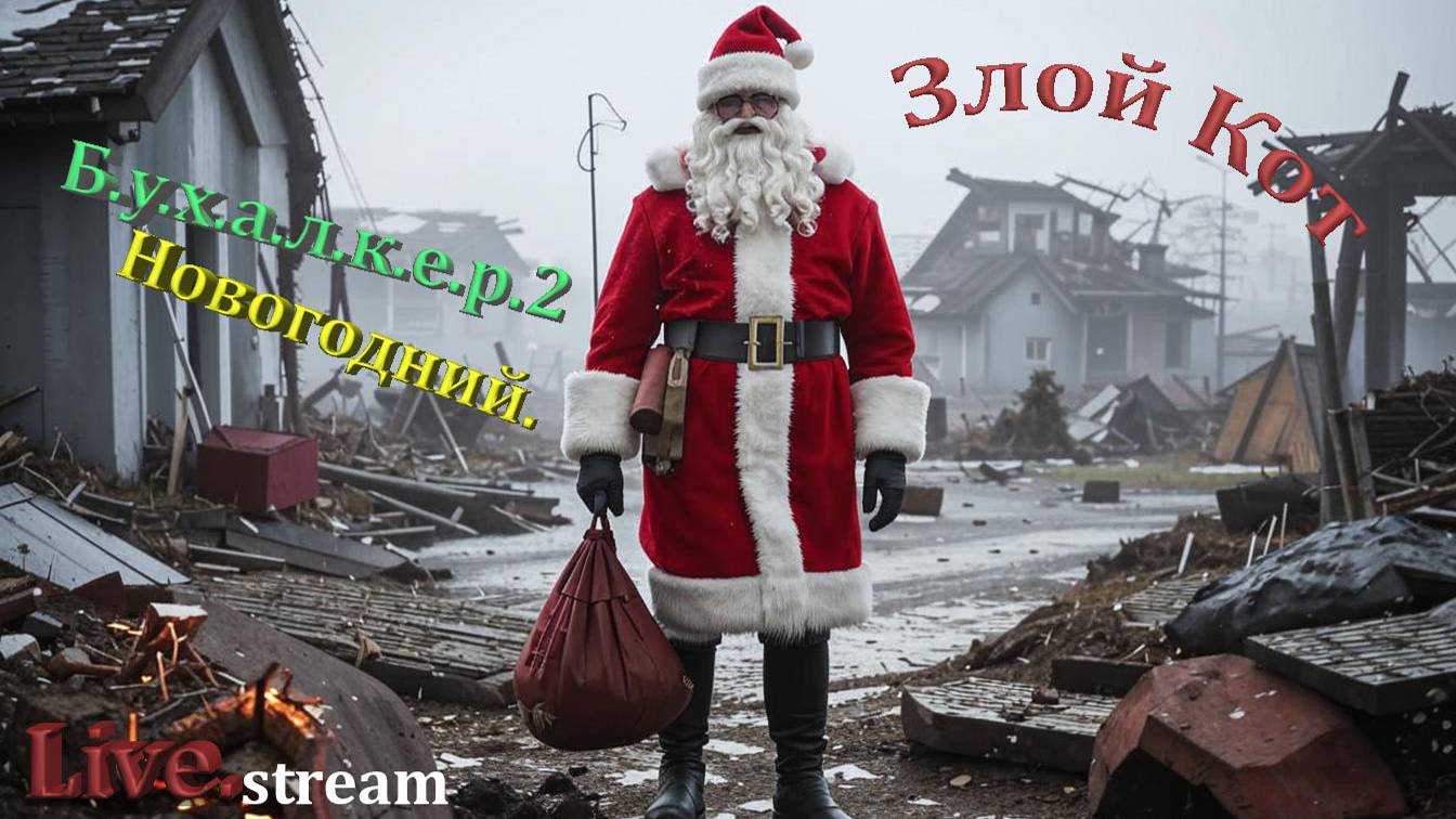 S.T.A.L.K.E.R. 2 Heart of Chornobyl \ Б.у.х.а.л.к.е.р.2 Новогодний.