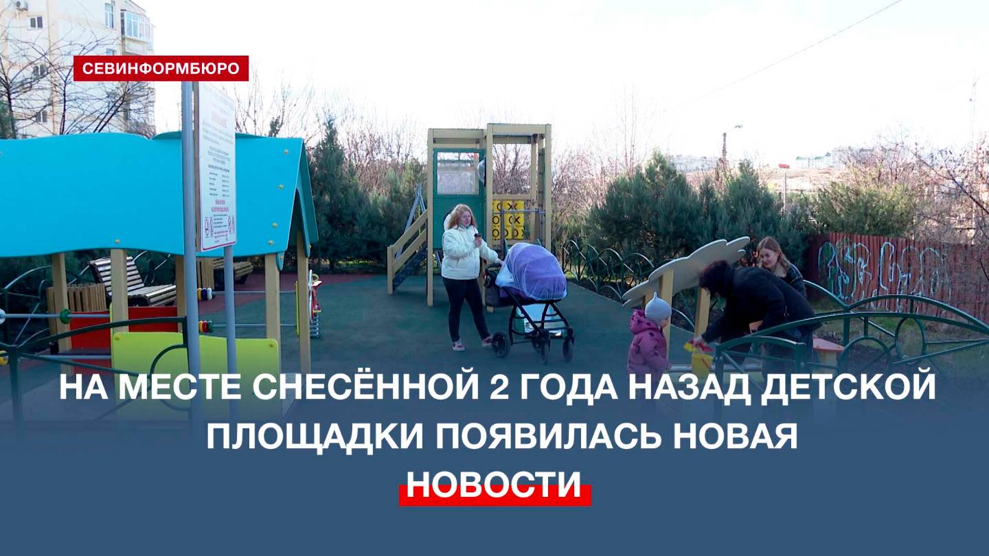 На месте снесённой два года назад детской площадки на ул. Вакуленчука появилась новая