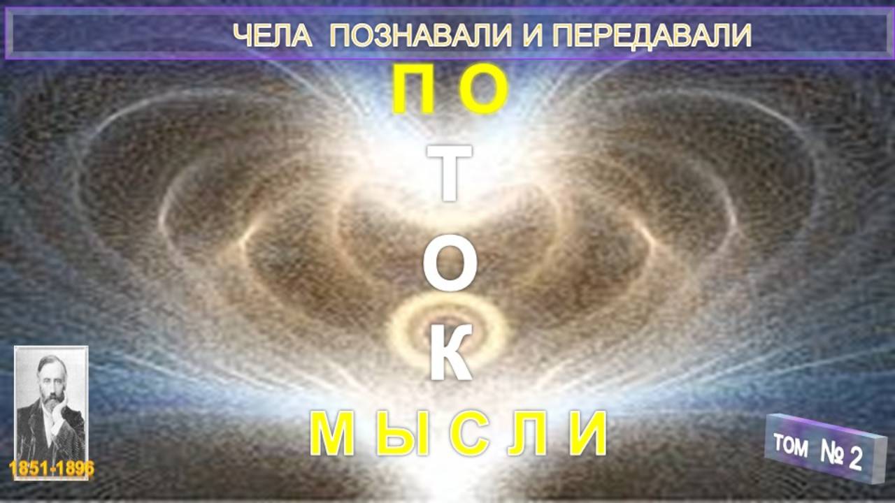 (2) ПОТОК МЫСЛИ компиляция,  в т.ч. из заметок Хаджи Эринн (У.Джаджа)