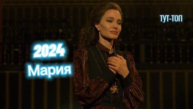 Мария🍿Фильм🍿2024🍿
