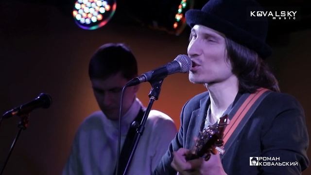 РОМАН КОВАЛЬСКИЙ - Про Мечту (Live)