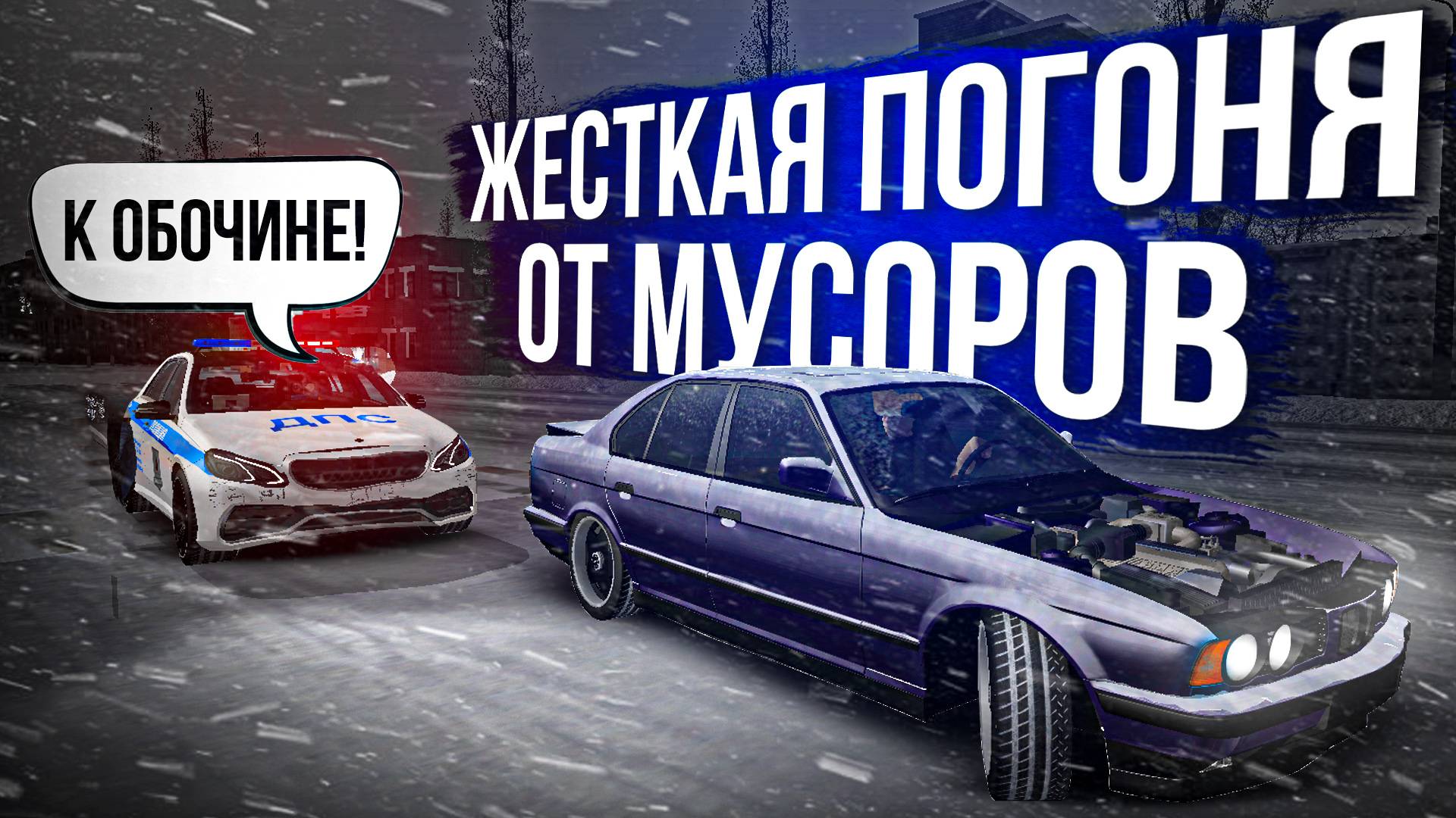 ТОП УГАР! ЖЕСТКАЯ ПОГОНЯ ОТ МЕНТОВ C ВЕБКОЙ! – MTA PROVINCE