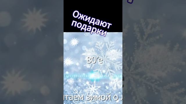 Ожидают подарки - Новогодняя песня "Мечтает зимой о лете"