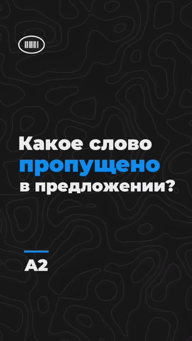 Какое слово пропущено в предложении? Уровень A2 #dailyenglish #englishquiz #studyenglish #shorts