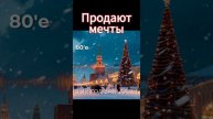 Продаются мечты - Новогодняя песня "То, о чем в новый год загадали" (из сборника новогодних песен
