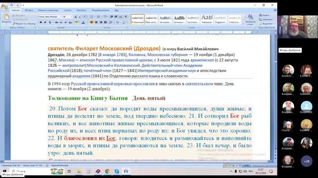 Бытие 2:18-20. Кто же был с Адамом? Ведущий Игорь Владимирович. 30.12.2024.