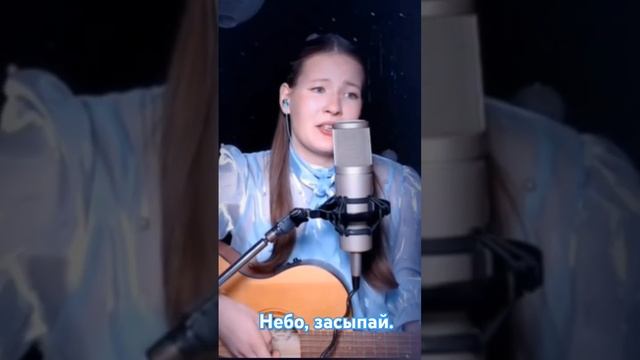 МакSим - Небо, засыпай  Кавер Иванка