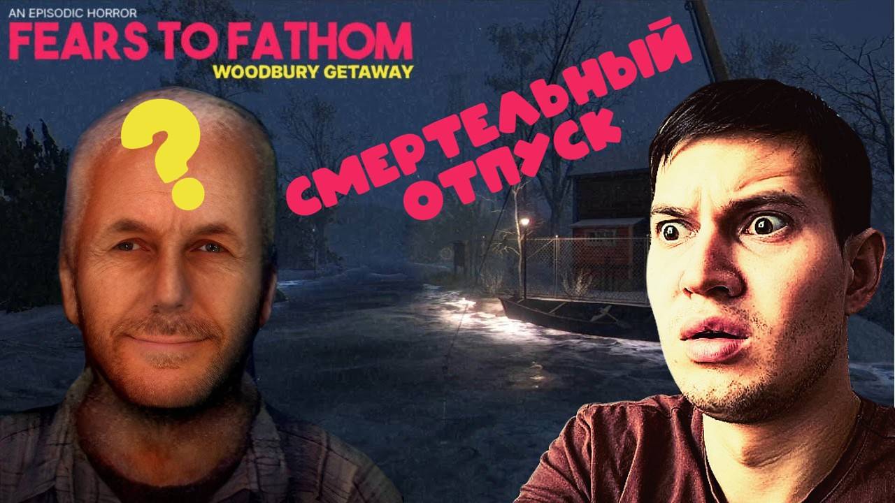 Прохождение хоррора Fears to Fathom - Woodbury Getaway