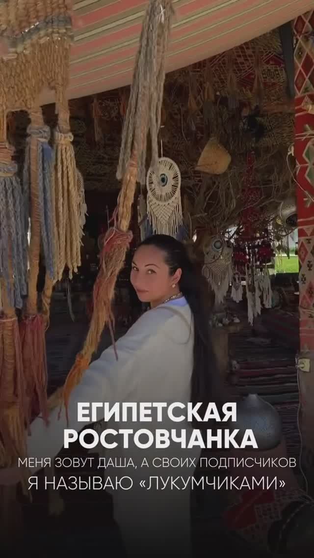 ЕГИПЕТСКАЯ РОСТОВЧАНКА 🇪🇬 ваш человечек в стране Пирамид ☀️
