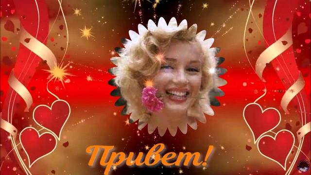 Приветствие