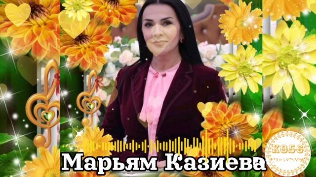 Марьям Казиева