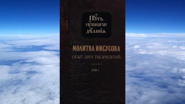 Об Иисусовой Молитве 2 часть