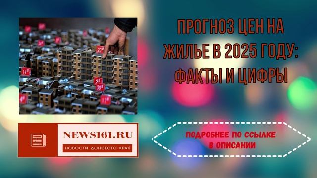 Прогноз цен на жилье в 2025 году