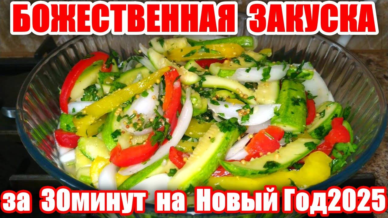 Божественная Закуска из Кабачков за 30 минут! Вкусная и Простая Закуска! Рецепт на Новый Год 2025