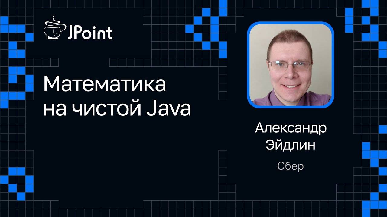 Александр Эйдлин — Математика на чистой Java