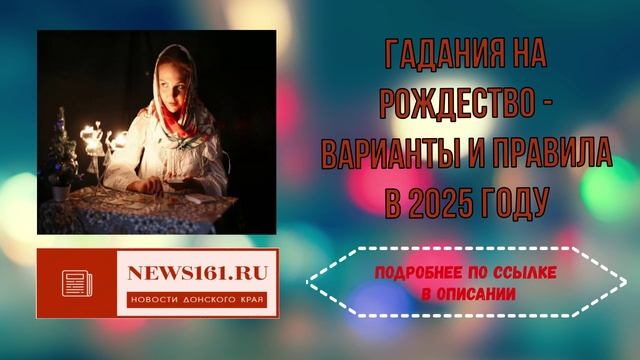 Гадания на Рождество - варианты и правила в 2025 году