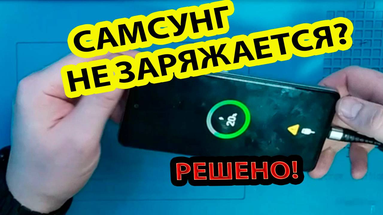 Почему телефон не заряжается? Решение тут. Samsung A52 SM-A505/DS.Самсунг А52 см-а505дс