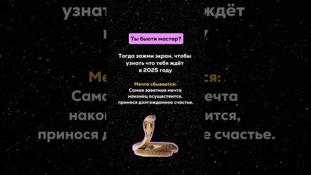 Зажми экран и узнай что тебя ждет в 2025 году!