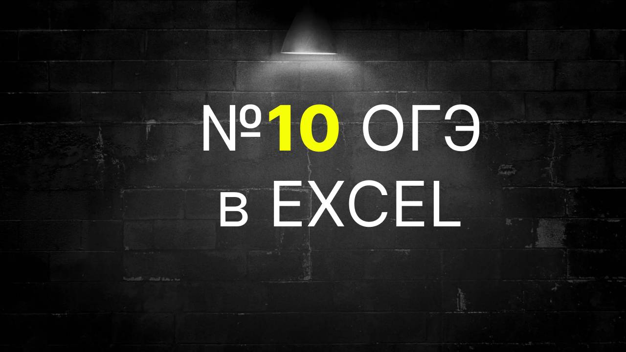 задание 10 огэ по информатике в excel