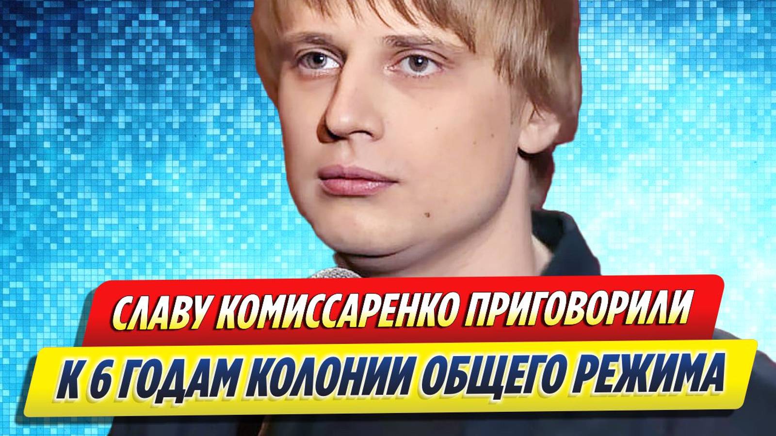 Новости Шоу-Бизнеса ★ Комика Славу Комиссаренко приговорили к 6 годам колонии