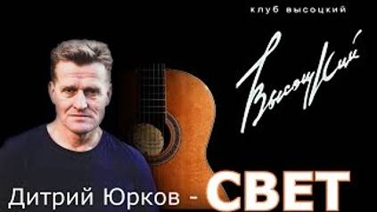 Дмитрий Юрков - Свет, клуб _Высоцкий_, Москва. Живой звук, 08.12.2022