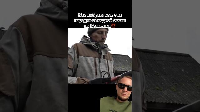Как выбрать нож для парадно выходной охоты на Копытных?! Продолжение по кнопке на экране