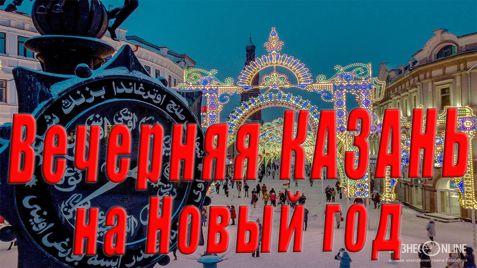 Вечерняя Казань на Новый год