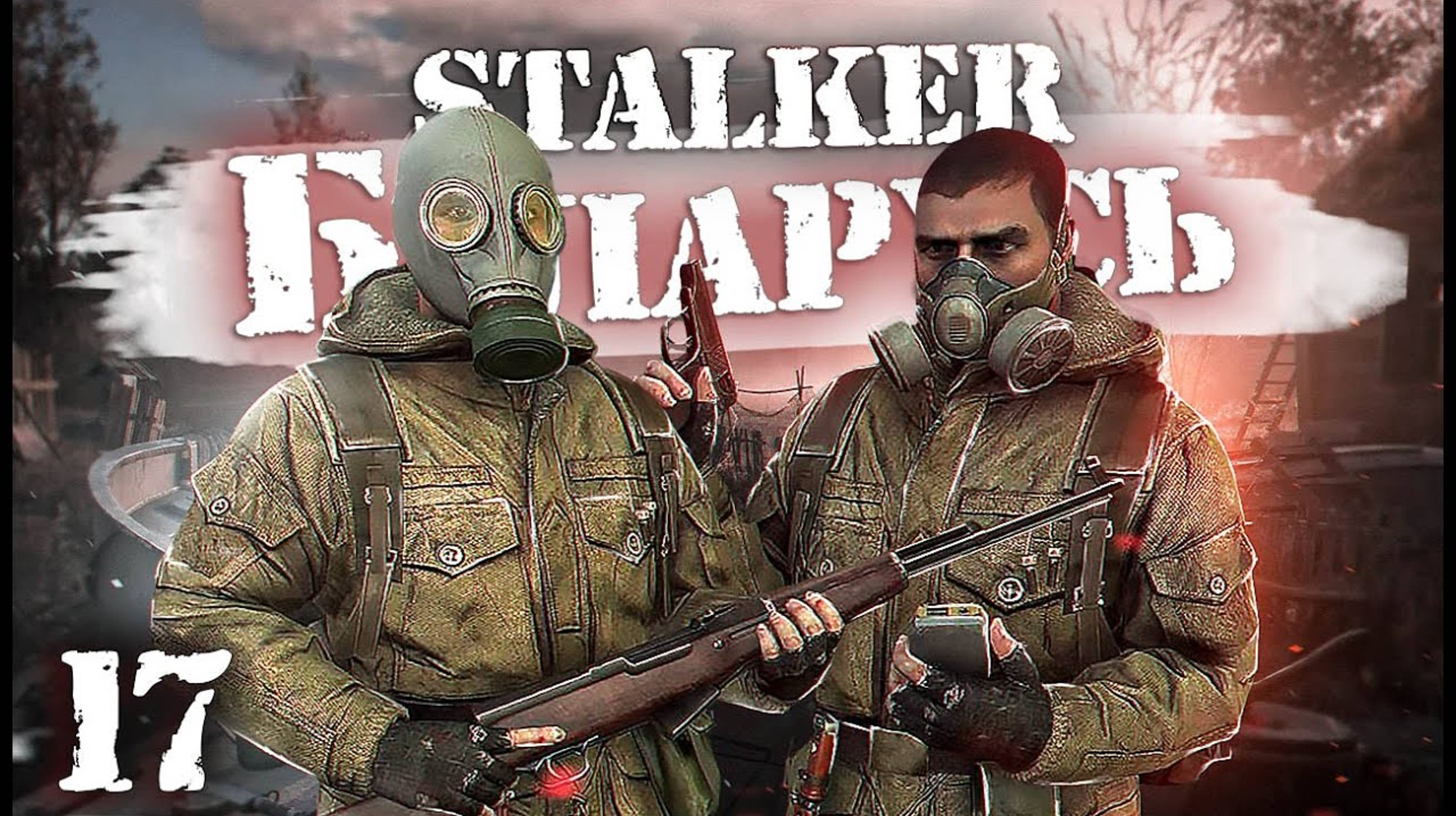 S.T.A.L.K.E.R.: Беларусь / Сталкер кооператив/ # 17 Рыжий, Компот и Робот