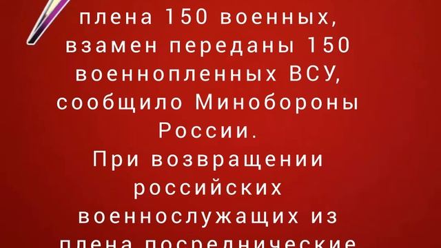 Россия вернула из украинского плена 150 военных, взамен переданы 150 военнопленных ВСУ