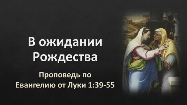 В ожидании Рождества (Лук. 1:39-55)