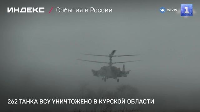 262 танка ВСУ уничтожено в Курской области
