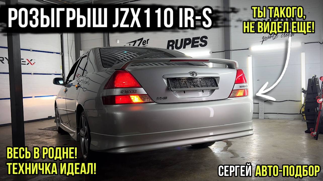 РОЗЫГРЫШ TOYOTA MARK 2 JZX 110