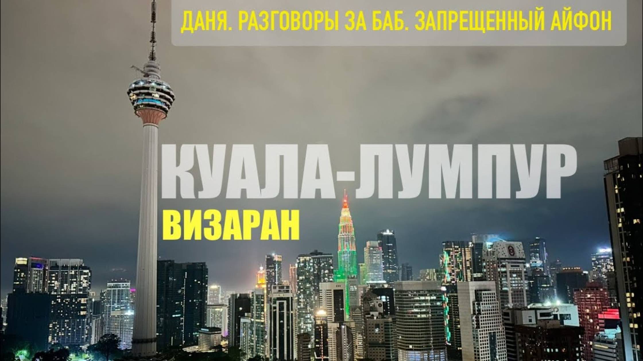 Беженец Бали. Малайзия. Визаран. Поставили ли штампы_ Даня. Разговоры «за баб». Настоящий мужчина.