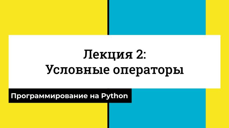 Условные операторы - Лекция 2 - CS50 на русском: Программирование на Python, 2022