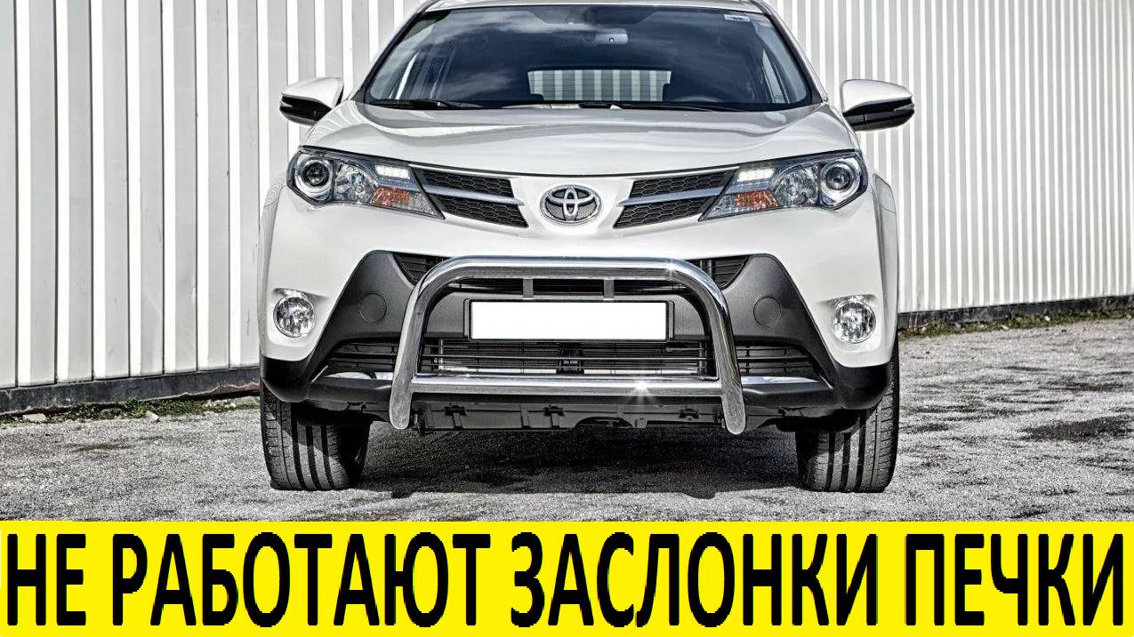 Toyota RAV 4 A40 Не работают заслонки отопителя / Toyota RAV 4 A40 Heater flaps are not working