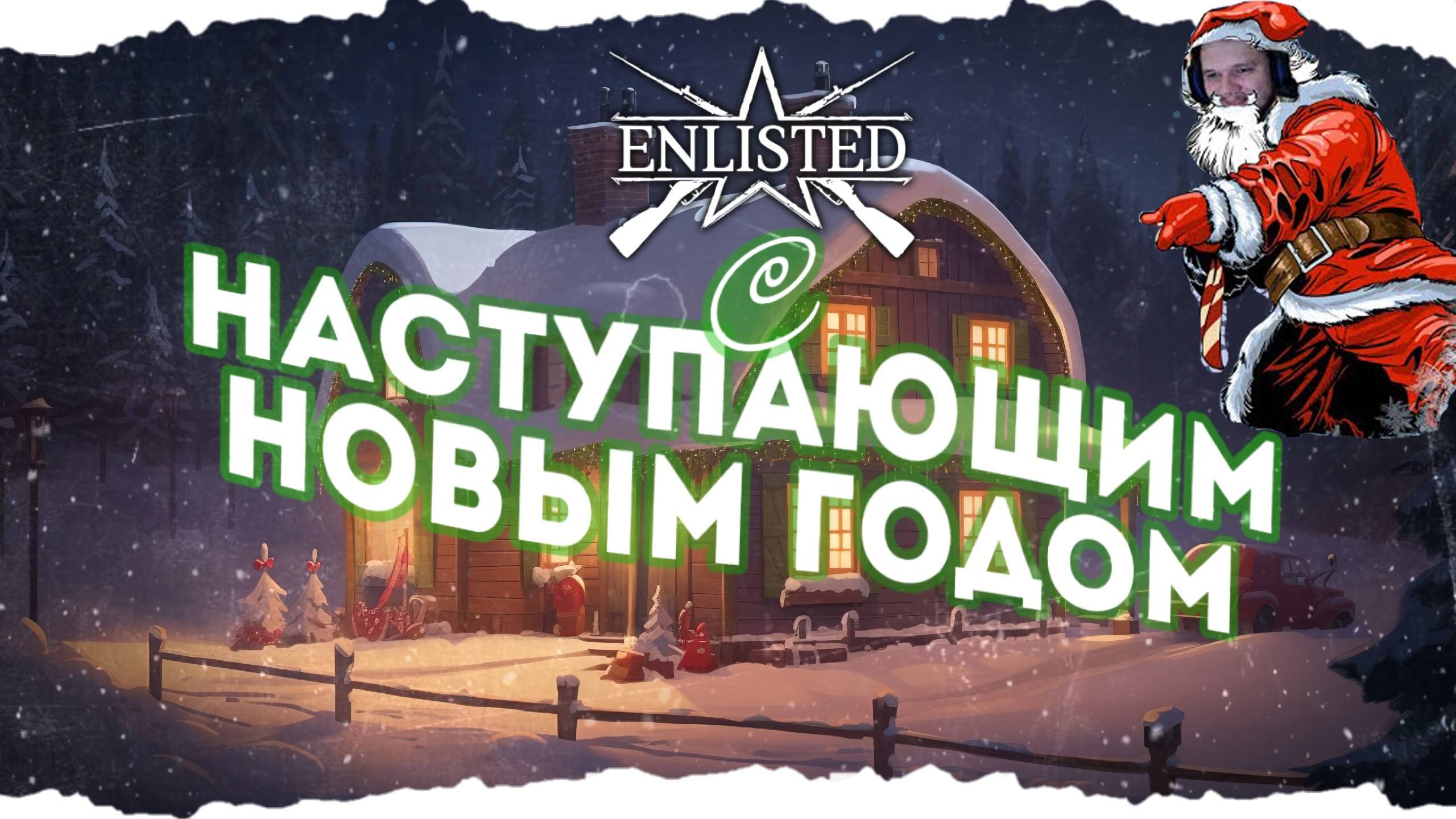 ПРОВОЖАЕМ 2024 ГОД В ENLISTED!