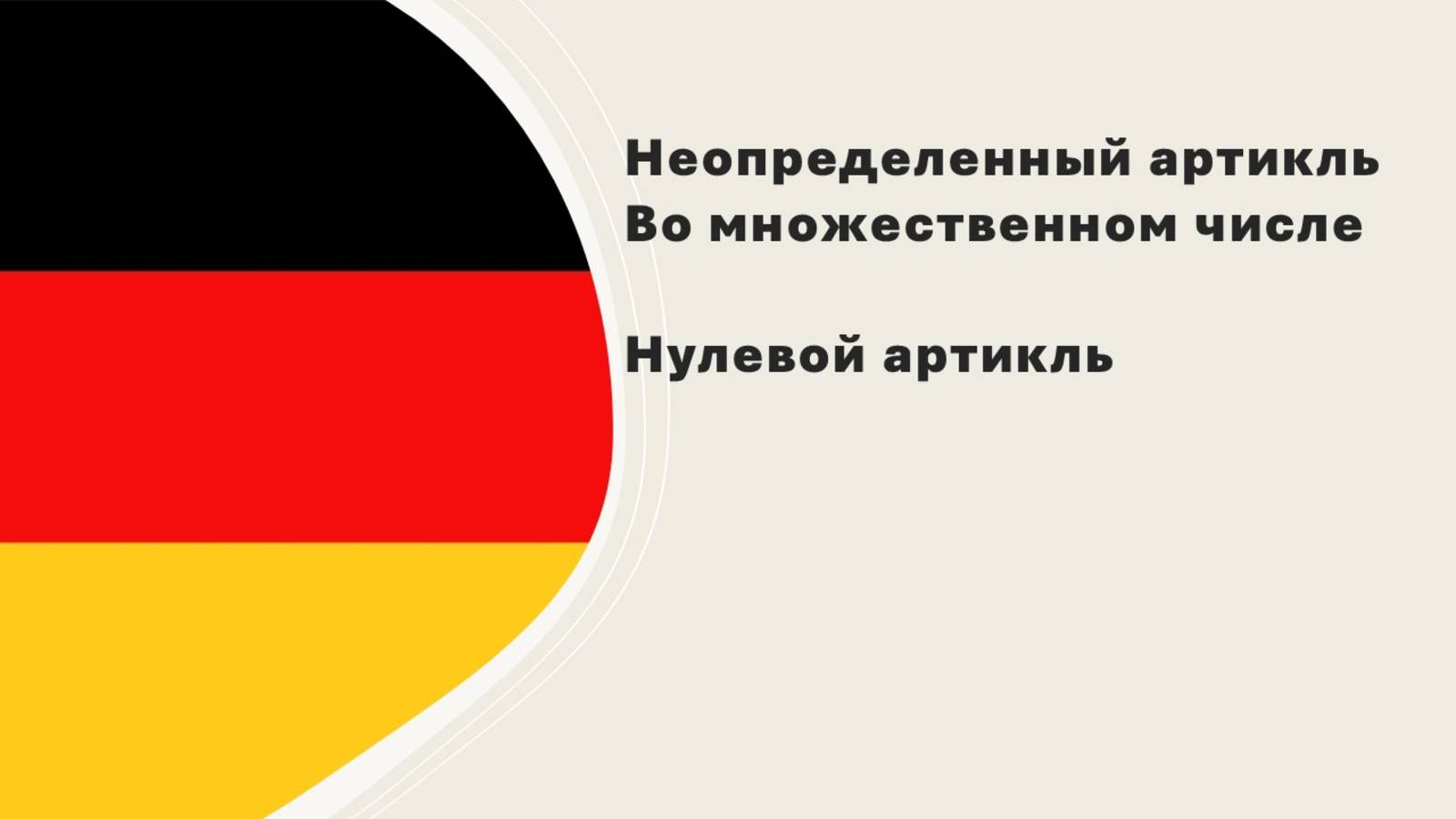 Неопределенный артикль во множественном и единственном числе.