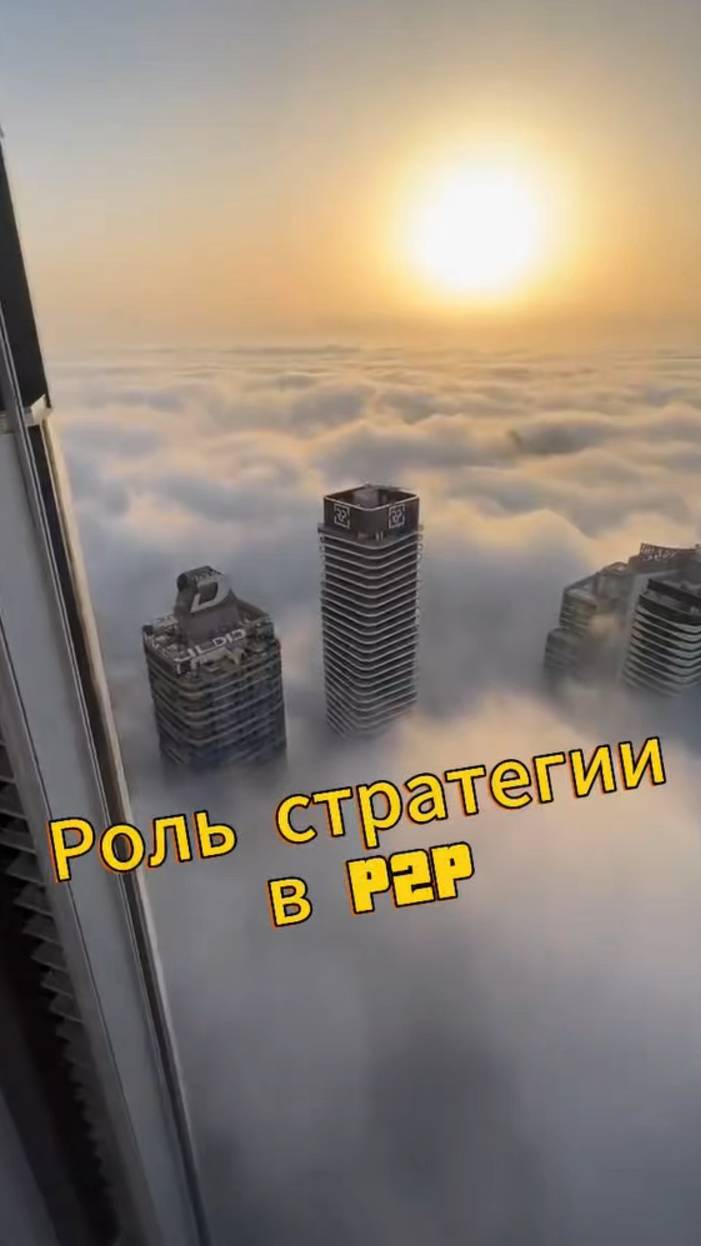 Роль стратегии в P2P #трейдинг #криптовалюта #бизнес #p2p #арбитражкрипты #п2п #п2парбитраж #крипта