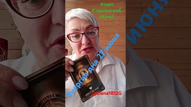✅Энергия дня 27 июня#tarot #гадание #таро #тароонлайн #таролог #раскладтаро
